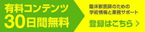 臨床獣医師のための学術情報と業務をサポート　30日間無料お試し登録