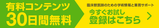 臨床獣医師のための学術情報と業務をサポート　30日間無料お試し登録