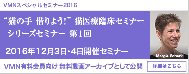 VMNスペシャルセミナー2016 猫の手 借りよう！ 獣医療臨床セミナー シリーズセミナー第1回 動画アーカイブ公開中