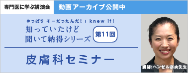 やっぱり そーだったんだ！ I knew it！ 知っていたけど 聞いて納得シリーズ 第11回 動画アーカイブ公開