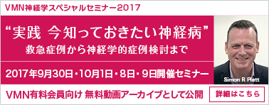 VMN 神経学スペシャルセミナー2017 実践 今知っておきたい神経病 動画アーカイブ公開中