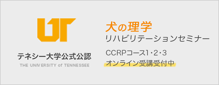 犬の理学リハビリテーションセミナー CCRP コース1・2・3 オンライン受講受付中