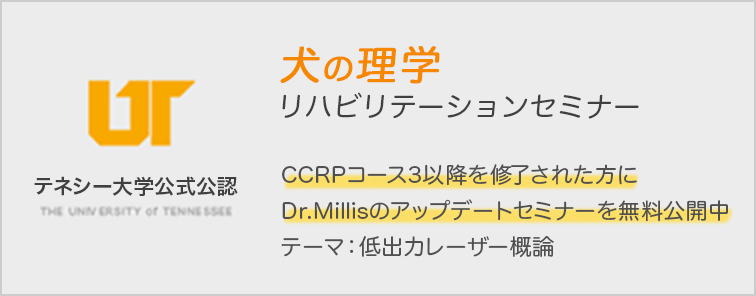 CCRPコース3以降を修了された方に Dr.Millisのアップデートセミナーを無料公開中