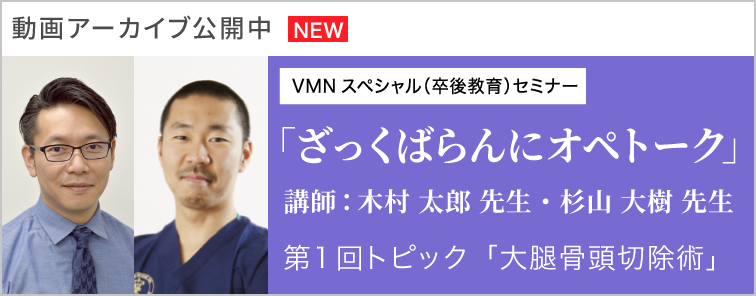 木村 太郎先生の「ざっくばらんにオペトーク」 第1回 動画アーカイブ公開