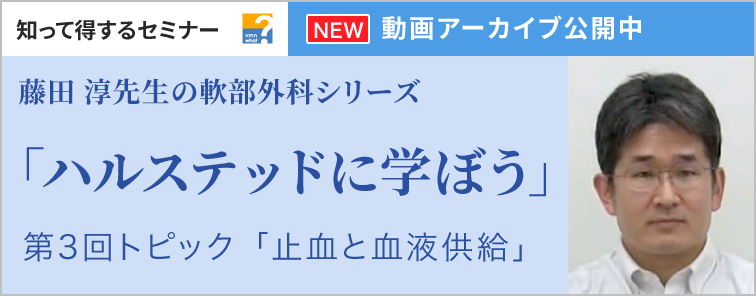藤田 淳先生の「軟部外科シリーズ」 第3回 動画アーカイブ公開