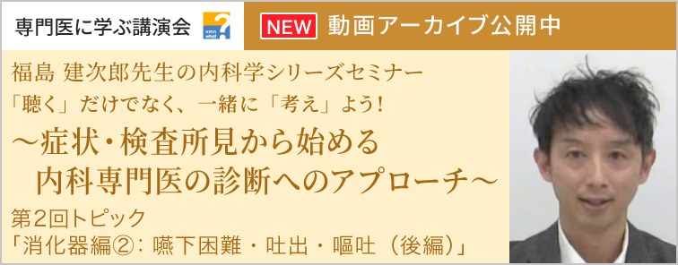 福島 建次郎先生の内科学シリーズセミナー 第2回 動画アーカイブ公開