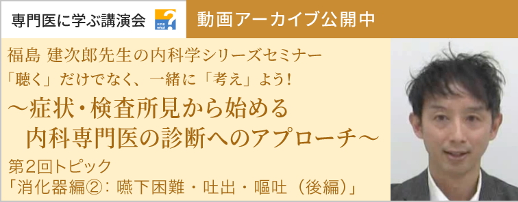 福島 建次郎先生の内科学シリーズセミナー 第2回 動画アーカイブ公開