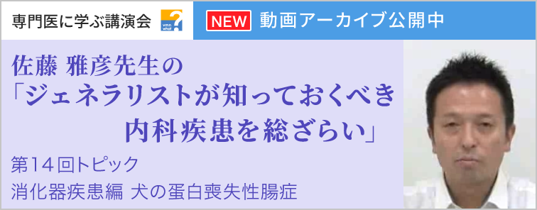 佐藤 雅彦先生のジェネラリストが知っておくべき内科疾患を総ざらい 消化器疾患編 第14回 動画アーカイブ公開