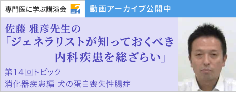 佐藤 雅彦先生のジェネラリストが知っておくべき内科疾患を総ざらい 消化器疾患編 第14回 動画アーカイブ公開