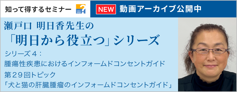 知って得するセミナー 瀬戸口 明日香先生の「明日から役立つ」シリーズ 第29回 動画アーカイブ公開スタート