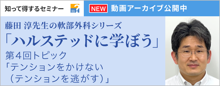 藤田 淳先生の「軟部外科シリーズ」 第4回 動画アーカイブ公開