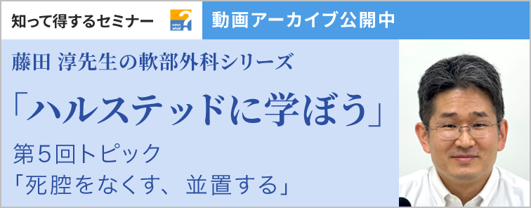 藤田 淳先生の「軟部外科シリーズ」 第5回 動画アーカイブ公開