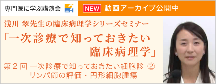 浅川 翠先生の臨床病理学シリーズセミナー 第2回 動画アーカイブ公開