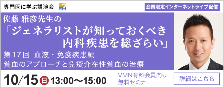 佐藤 雅彦先生のジェネラリストが知っておくべき内科疾患を総ざらい 血液・免疫疾患編 第17回 開催