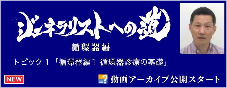 ジェネラリストへの道 循環器編 トピック1 動画アーカイブ公開