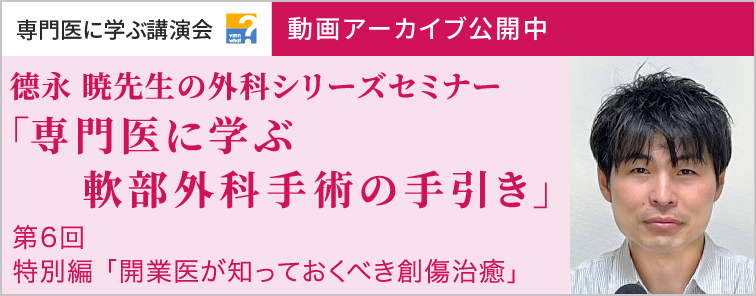 德永 暁先生の外科シリーズセミナー 第6回 動画アーカイブ公開