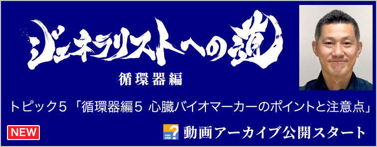 ジェネラリストへの道 循環器編 トピック5 動画アーカイブ公開
