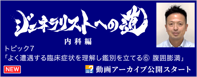 ジェネラリストへの道 内科編 トピック7 動画アーカイブ公開