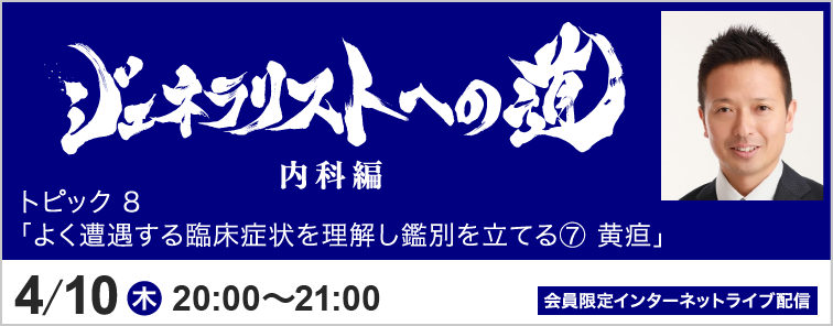 ジェネラリストへの道 内科編 トピック8 開催