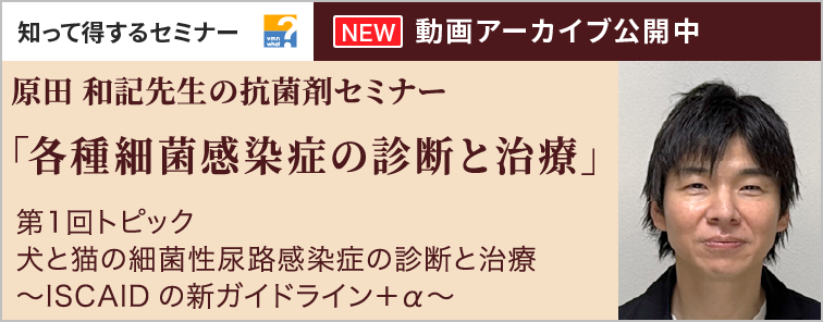 原田 和記先生の抗菌剤セミナー 3 第1回 動画アーカイブ公開