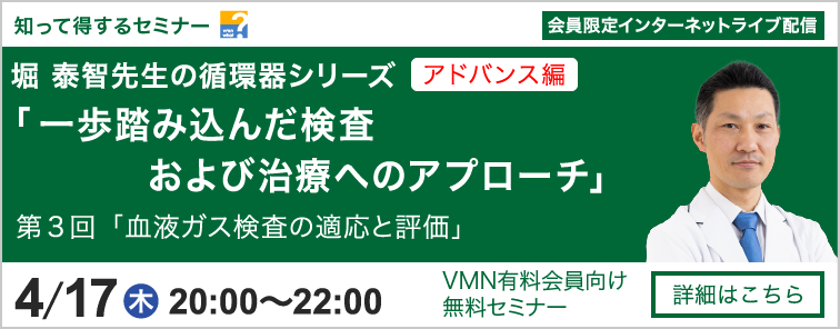 堀 泰智先生の循環器シリーズ アドバンス編 第3回 開催