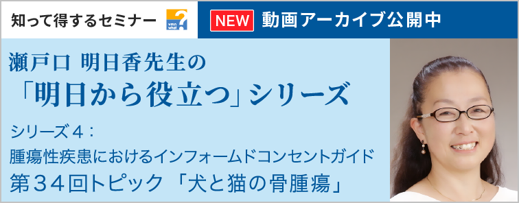 瀬戸口 明日香先生の「明日から役立つ」シリーズ 第34回 動画アーカイブ公開