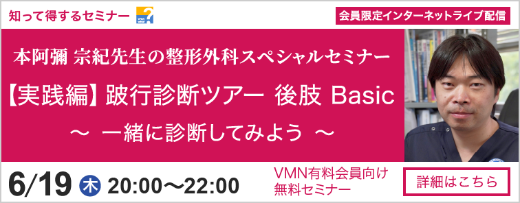 手術しないからこそ知っておくこと！手術するなら必ず知っておくこと！本阿彌 宗紀先生の「整形外科学シリーズ」 第19回 開催
