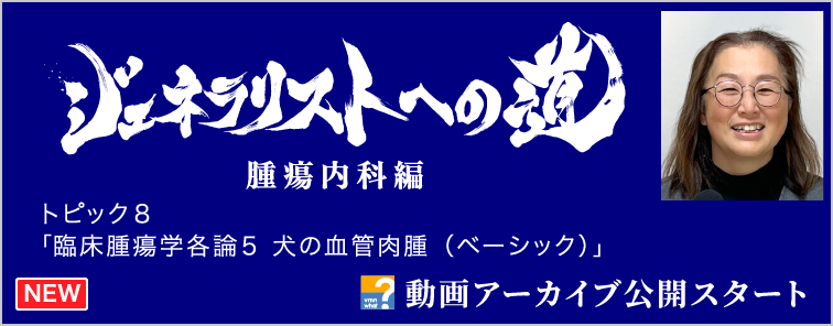 ジェネラリストへの道 腫瘍内科編 トピック8 動画アーカイブ公開