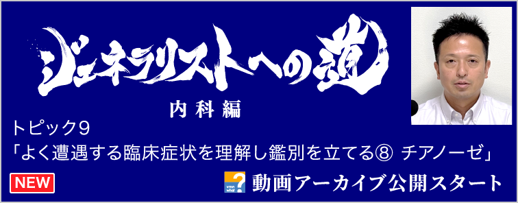 ジェネラリストへの道 内科編 トピック9 動画アーカイブ公開