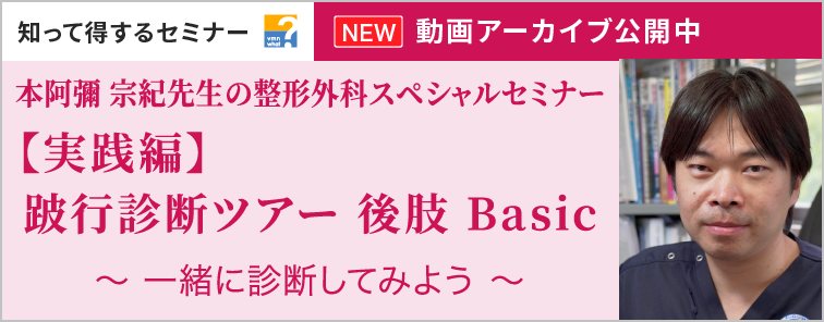 本阿彌 宗紀先生の整形外科スペシャルセミナー 動画アーカイブ公開