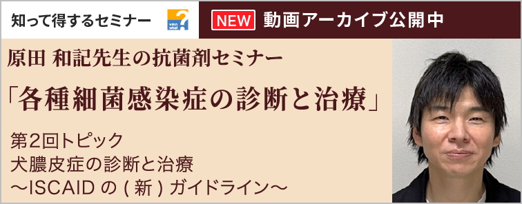 原田 和記先生の抗菌剤セミナー 3 第2回 動画アーカイブ公開