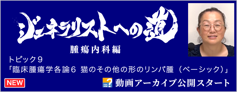 ジェネラリストへの道 腫瘍内科編 トピック9 動画アーカイブ公開