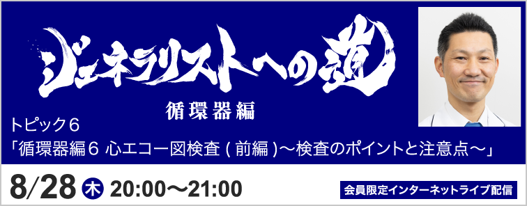 ジェネラリストへの道 循環器編 堀 泰智先生 トピック6 開催