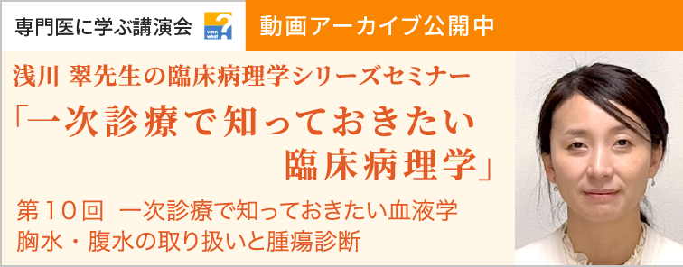 浅川 翠先生の臨床病理学シリーズセミナー 第10回 動画アーカイブ公開