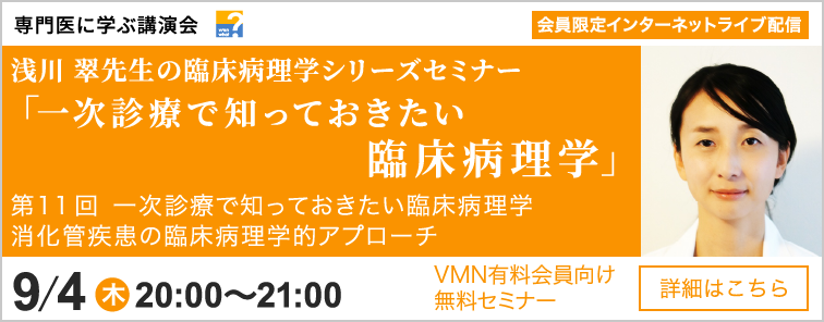 浅川 翠先生の臨床病理学シリーズセミナー 第11回 開催