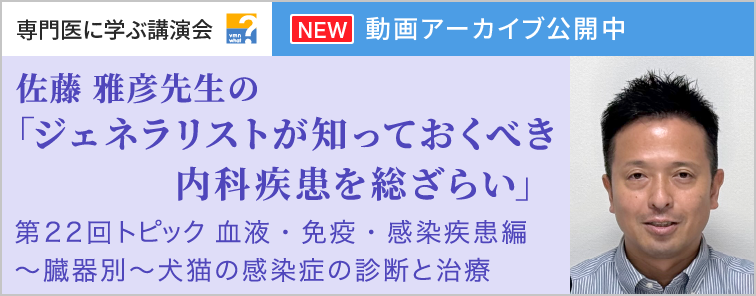 佐藤 雅彦先生のジェネラリストが知っておくべき内科疾患を総ざらい 第22回 動画アーカイブ公開