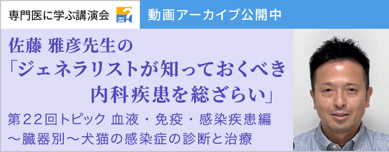 佐藤 雅彦先生のジェネラリストが知っておくべき内科疾患を総ざらい 第22回 動画アーカイブ公開