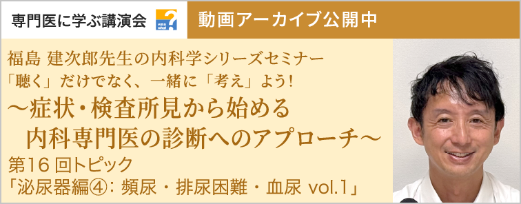 福島 建次郎先生の内科学シリーズセミナー 第16回 動画アーカイブ公開