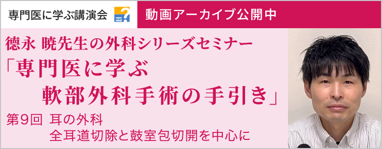 德永 暁先生の外科シリーズセミナー 第9回 動画アーカイブ公開