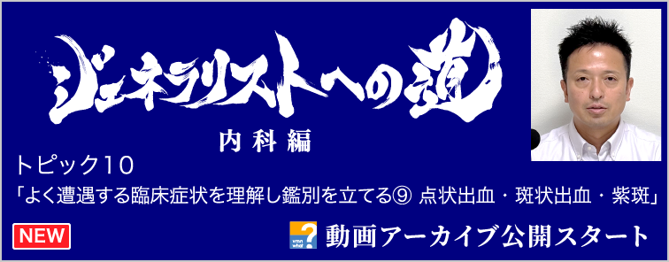 ジェネラリストへの道 内科編 トピック10 動画アーカイブ公開