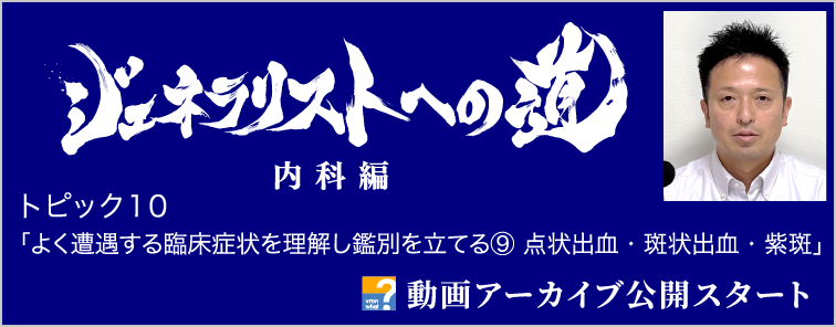 ジェネラリストへの道 内科編 トピック10 動画アーカイブ公開