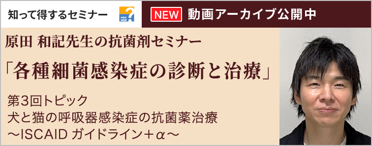 原田 和記先生の抗菌剤セミナー 3 第3回 動画アーカイブ公開