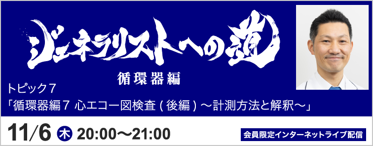ジェネラリストへの道 循環器編 堀 泰智先生 トピック7 開催