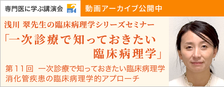 浅川 翠先生の臨床病理学シリーズセミナー 第11回 動画アーカイブ公開