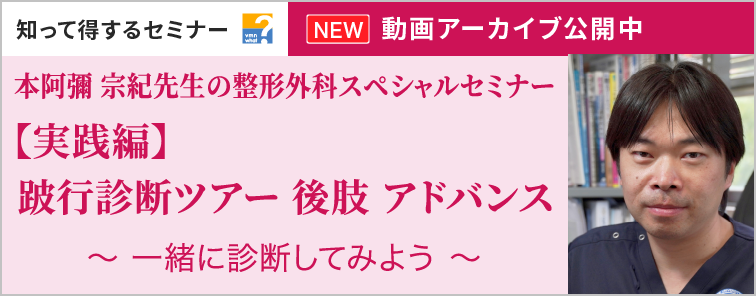 本阿彌 宗紀先生の整形外科スペシャルセミナー 動画アーカイブ公開