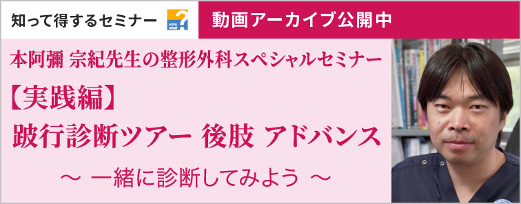 本阿彌 宗紀先生の整形外科スペシャルセミナー 動画アーカイブ公開
