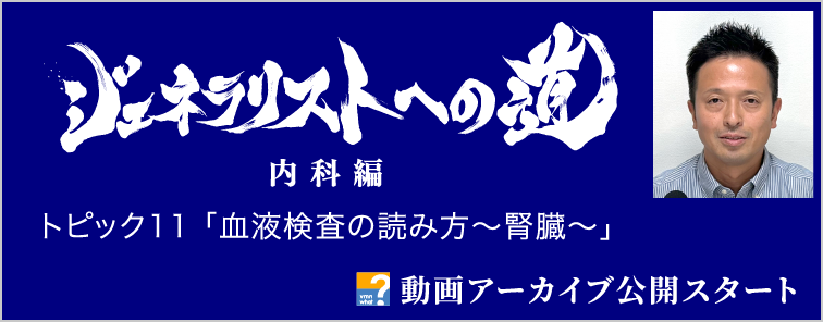 ジェネラリストへの道 内科編 トピック11 動画アーカイブ公開
