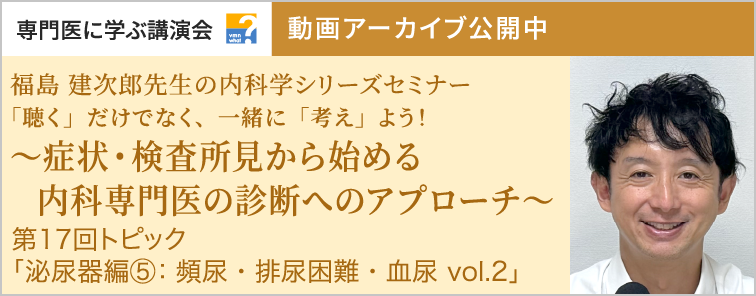 福島 建次郎先生の内科学シリーズセミナー 第17回 動画アーカイブ公開