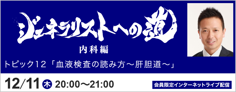ジェネラリストへの道 内科編 トピック12 開催