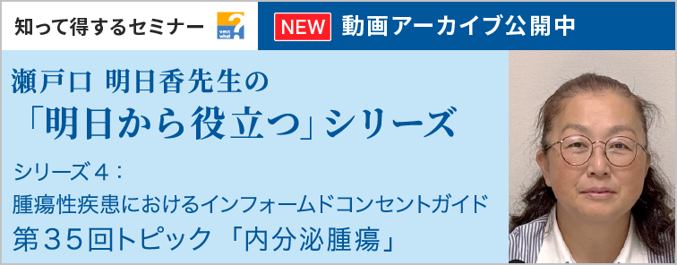 瀬戸口 明日香先生の「明日から役立つ」シリーズ 第35回 動画アーカイブ公開